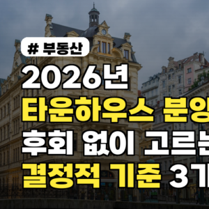 2026년 타운하우스 분양, 후회 없이 고르는 결정적 기준 3가지