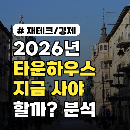 2026년 타운하우스 투자, 지금 사야 할까? 전문가 심층 분석