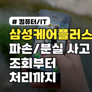 삼성케어플러스 파손/분실 사고, 조회부터 처리까지 완벽 가이드