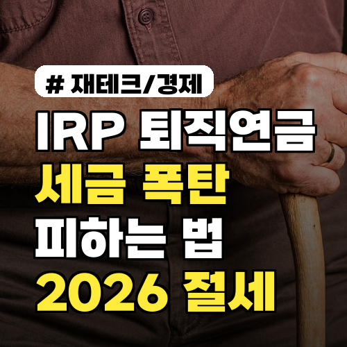 IRP 퇴직연금 수령, 세금 폭탄 피하는 2026년 절세 전략