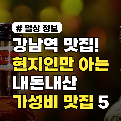 강남역 맛집! 현지인만 아는 내돈내산 가성비 맛집 5