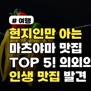 현지인만 아는 마츠야마 맛집 TOP 5! 의외의 곳에서 인생 맛집 발견