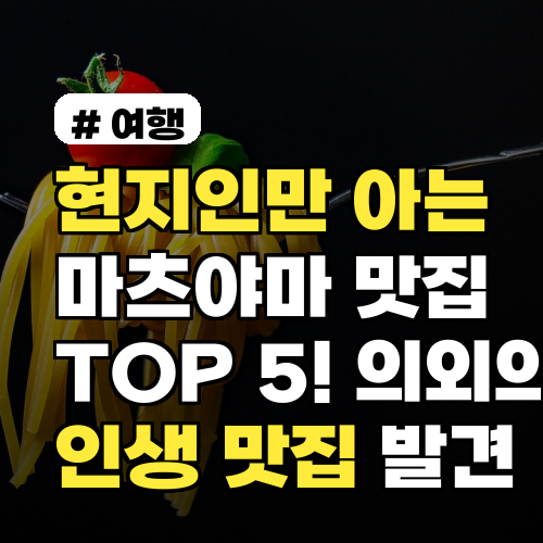 현지인만 아는 마츠야마 맛집 TOP 5! 의외의 곳에서 인생 맛집 발견