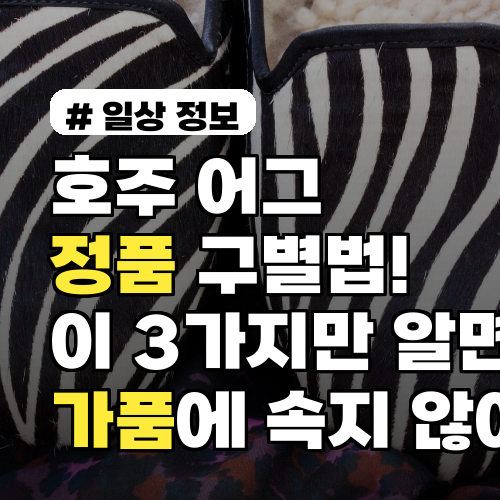 호주어그 정품 구별법! 이 3가지만 알면 가품에 속지 않아요