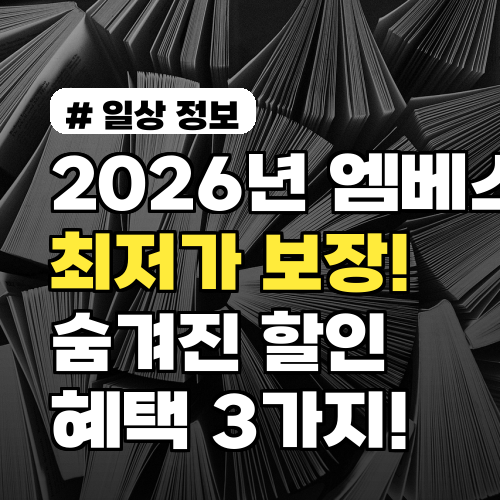 2026년 엠베스트 최저가 보장! 숨겨진 할인 혜택 3가지