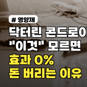 닥터린 콘드로이친, “이것” 모르면 효과 0%, 돈 버리는 이유