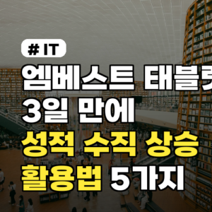 엠베스트 태블릿으로 3일 만에 성적 수직 상승시키는 활용법 5가지