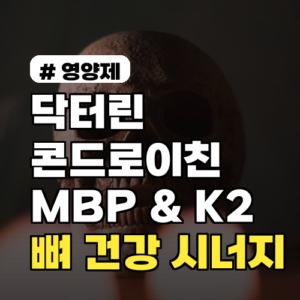 닥터린 콘드로이친 MBP & K2, 뼈 건강 시너지 2배 올리는 법