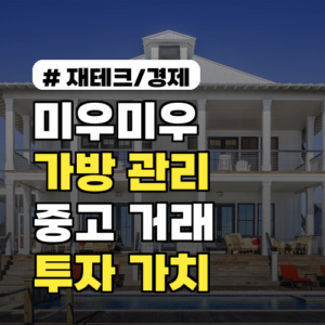 미우미우 가방, 오래 쓰는 관리법과 중고 거래 투자 가치