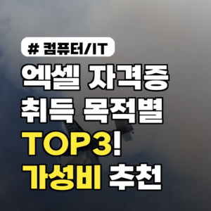 엑셀자격증 취득 목적별 TOP3! 2026년 가성비 추천