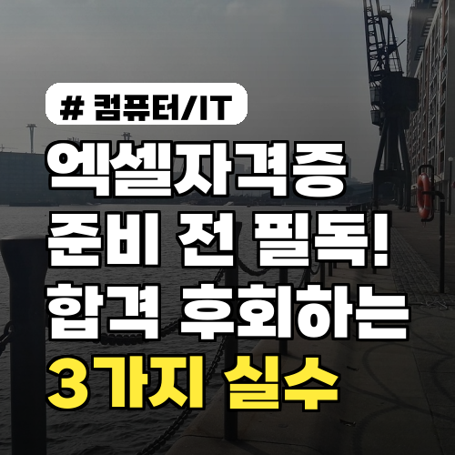 엑셀자격증 준비 전 필독! 합격 후회하는 3가지 실수