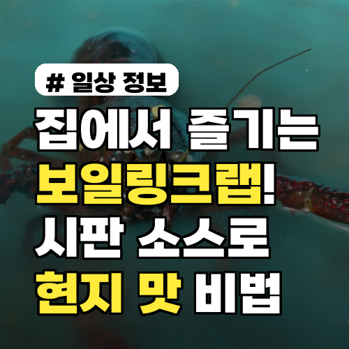 집에서 즐기는 보일링크랩! 시판 소스로 현지 맛 내는 비법