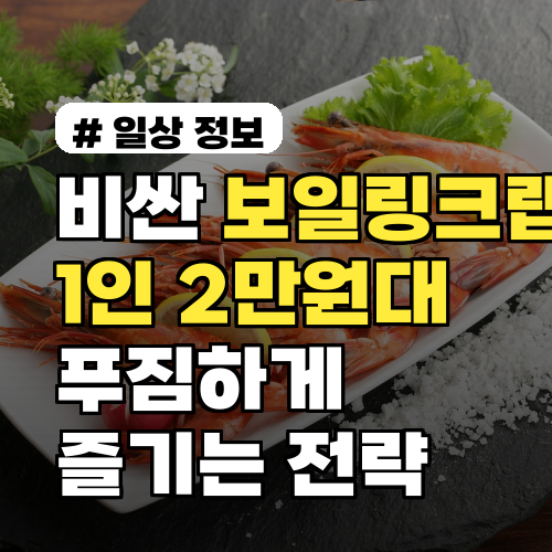 비싼 보일링크랩, 1인당 2만원대로 푸짐하게 즐기는 전략