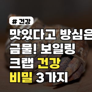 맛있다고 방심은 금물! 보일링크랩 숨겨진 건강 비밀 3가지