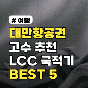 대만항공권 고수들이 추천하는 LCC/국적기 BEST 5