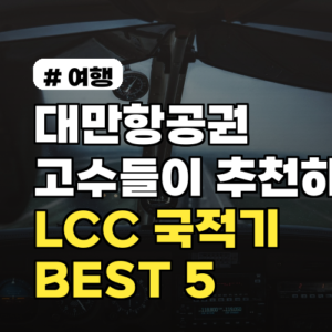 대만항공권 고수들이 추천하는 LCC/국적기 BEST 5