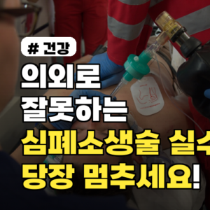 의외로 잘못하는 심폐소생술 실수 3가지, 당장 멈추세요