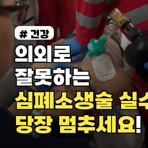 의외로 잘못하는 심폐소생술 실수 3가지, 당장 멈추세요