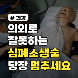 의외로 잘못하는 심폐소생술 실수 3가지, 당장 멈추세요