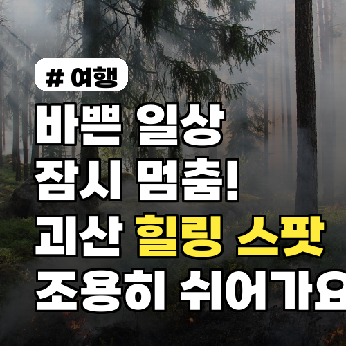 바쁜 일상 잠시 멈춤! 괴산 가볼만한 조용한 힐링 스팟 3