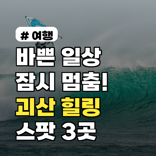 바쁜 일상 잠시 멈춤! 괴산 가볼만한 조용한 힐링 스팟 3