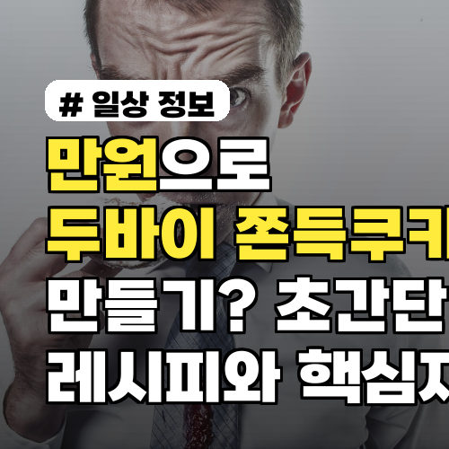 카페에서 7,000원? 집에서 만원으로 두바이 쫀득쿠키 만드는 초간단 레시피!