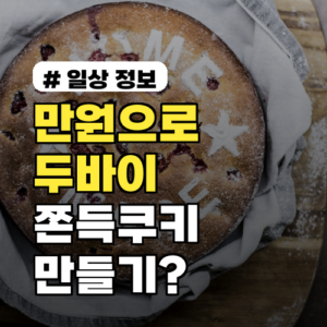 만원으로 두바이쫀득쿠키 만들기? 초간단 레시피와 핵심재료