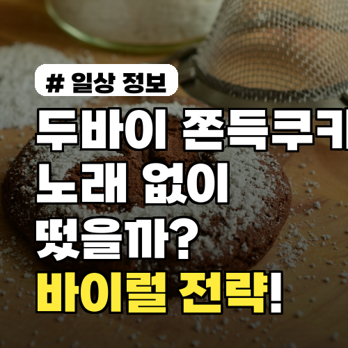 두바이쫀득쿠키 노래가 중독적인 이유? 숨겨진 바이럴 마케팅 전략