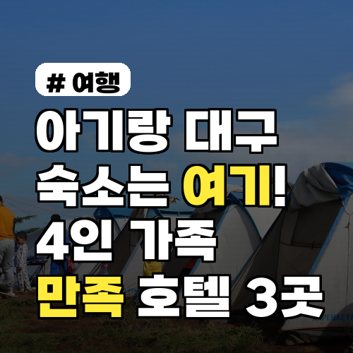 아기랑 대구 숙소는 여기! 4인 가족 만족한 호텔 3곳