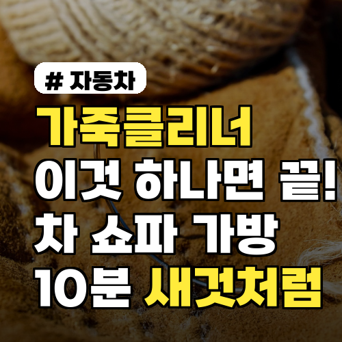 가죽클리너 이것 하나면 끝! 차, 쇼파, 가방까지 10분 만에 새것처럼