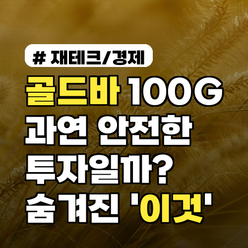 골드바 100G, 과연 안전한 투자일까? 숨겨진 '이것' 모르면 후회!