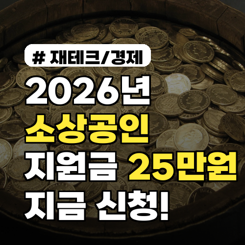 2026년 소상공인 지원금 25만원, 놓치지 말고 지금 신청하세요!