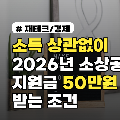 소득 상관없이 2026년 소상공인 지원금 50만원 받는 조건