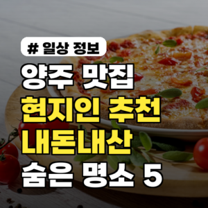 양주 맛집 현지인이 추천하는 내돈내산 숨은 명소 5곳