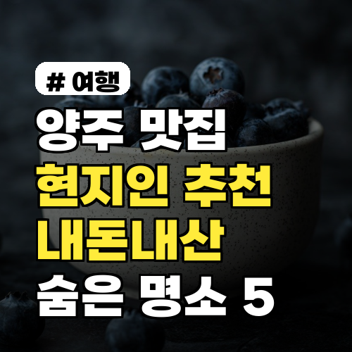양주 맛집 현지인이 추천하는 내돈내산 숨은 명소 5곳