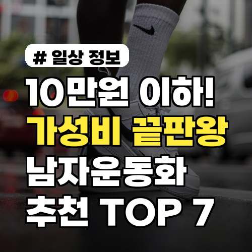 10만원 이하! 가성비 끝판왕 남자운동화 추천 TOP 7