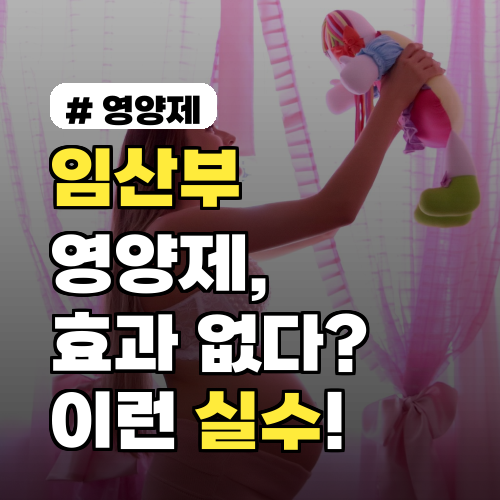 임산부 영양제, 효과 없는 줄 알았는데? 알고보니 이런 실수 때문