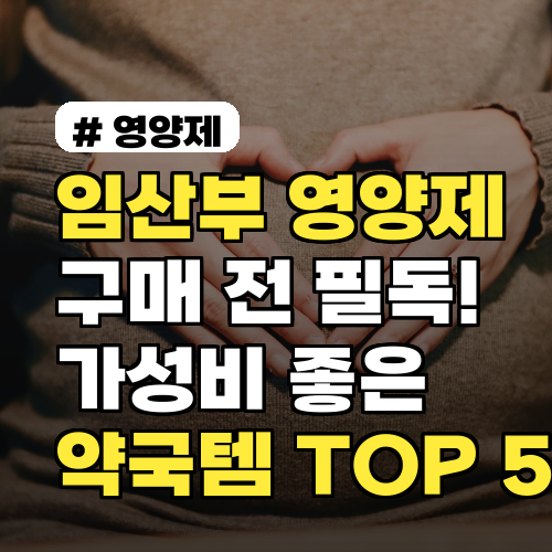 임산부 영양제 구매 전 필독! 2026년 가성비 좋은 약국템 TOP 5