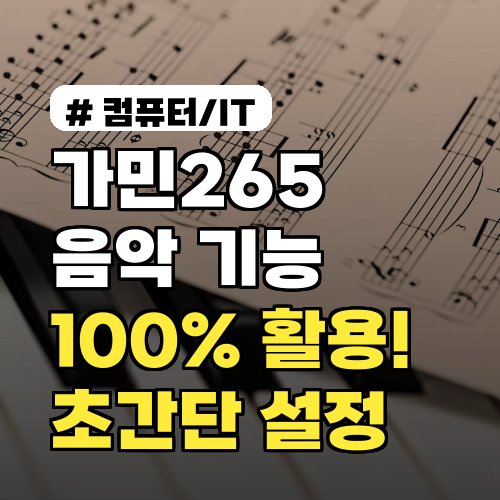 가민265 음악 기능 100% 활용! 초간단 설정법 3가지