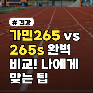 가민265 vs 265s 완벽 비교! 나에게 맞는 모델 고르는 팁