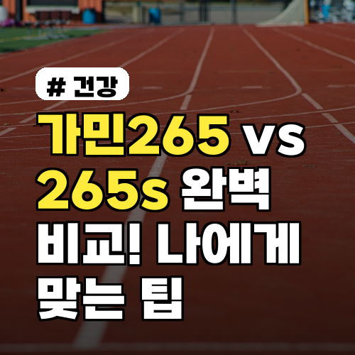가민265 vs 265s 완벽 비교! 나에게 맞는 모델 고르는 팁