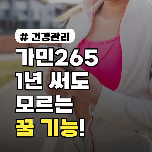 가민265 1년 써도 모르는 숨겨진 꿀 기능 3가지 (활용법)