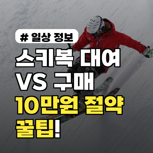 스키복 대여 vs 구매, 뭐가 이득? 1시즌 기준 10만원 절약하는 꿀팁