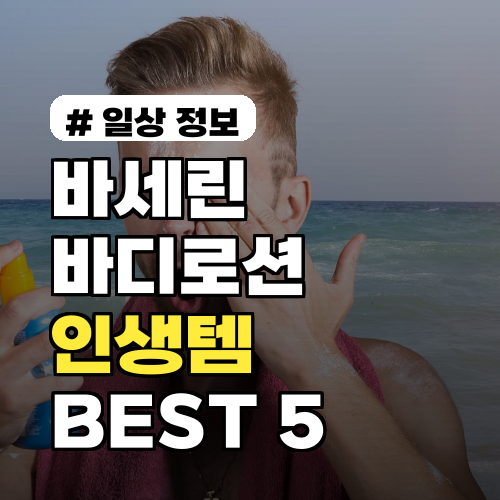 바세린 바디로션, 은은한 향부터 촉촉함까지! 인생템 BEST 5