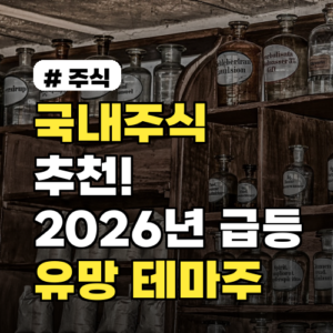 국내주식 추천, 2026년 급등 유망 테마주 TOP 3 선정 가이드