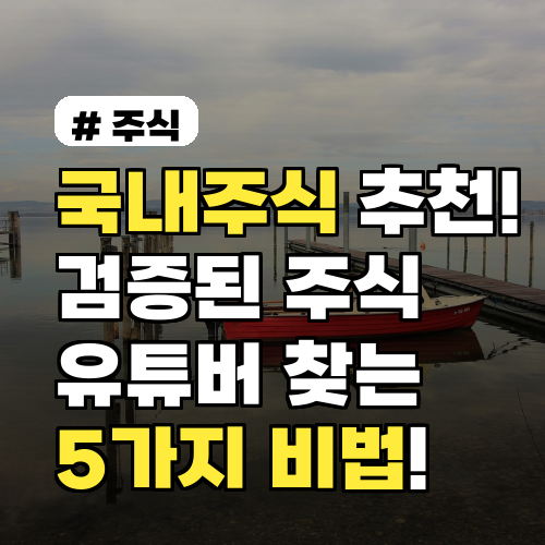 국내주식 추천! 검증된 주식 유튜버 찾는 5가지 비법