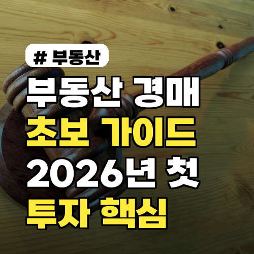 부동산경매 초보 가이드! 2026년 첫 투자 위한 핵심 3단계