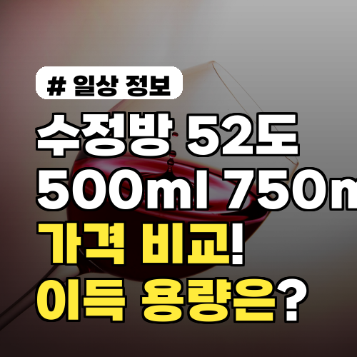 수정방 52도 500ml, 750ml 가격 비교! 가장 이득인 용량은?