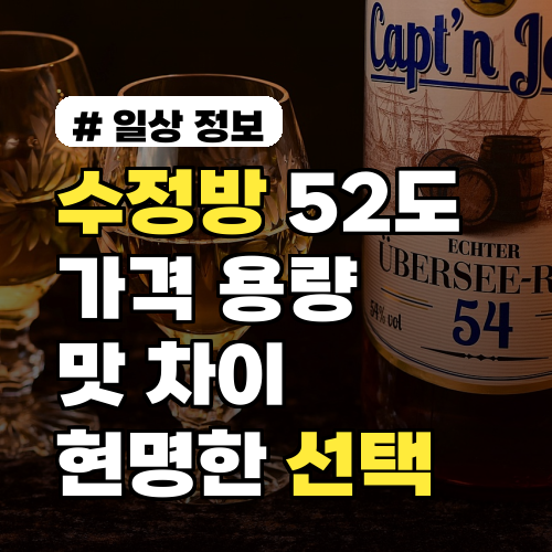 수정방 52도 가격, 용량별 맛 차이와 현명한 선택 가이드