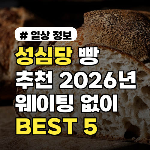 성심당 빵 추천, 2026년 웨이팅 없이 꼭 사야 할 BEST 5